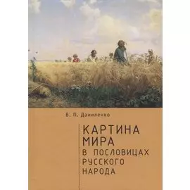 Картина мира в пословицах русс