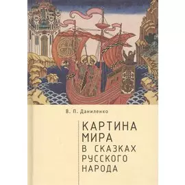 Картина мира в сказках русского народа