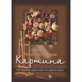 Картина: От первой зарисовки к вернисажу