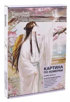 Картина по номерам "Благословение небожителей. Се Лянь с бабочкой"