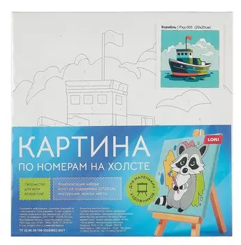 Картина по номерам детская LORI "Корабль", холст на подрамнике 20х20 см
