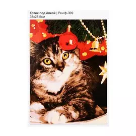 Картина по номерам на картоне "Котик под елкой"