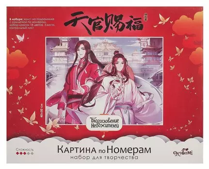 Картина по номерам на подрамнике 40х50 см. Благословение небожителей. Небесное приключение