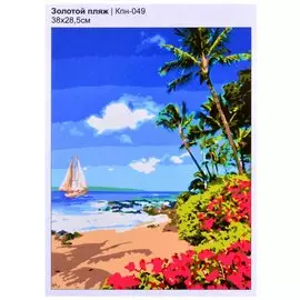 Картина по номерам "Золотой пляж"