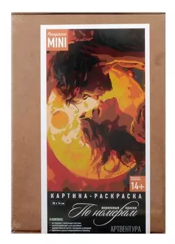 Картина-раскраска по номерам. Он и Она, встреча при луне - 5. 20х14 см.