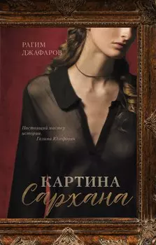 Картина Сархана