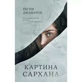 Картина Сархана