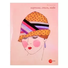 Картина, стиль, мода