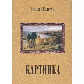 Картинка (+ CD)