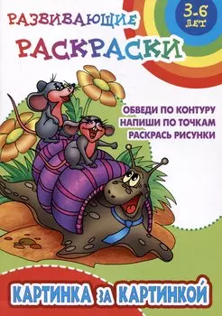 Картинка за картинкой. Развивающие раскраски