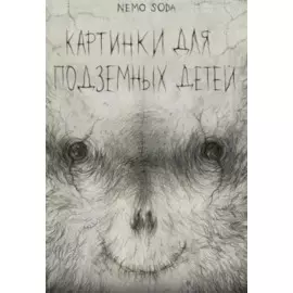 Картинки для подземных детей