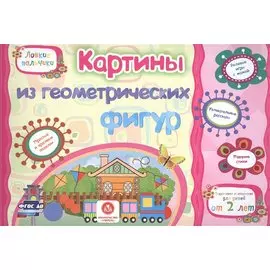 ФГОС ДО Картинки из геометрических фигур. Учебное пособие для детей дошкольного возраста. Сборник ра