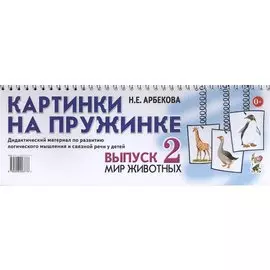 Картинки на пружинке. Выпуск 2. Мир животных. Дидактический материал по развитию логического мышления и связной речи у детей
