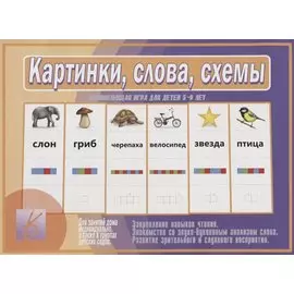 Картинки, слова, схемы. Развивающая игра для детей 5-9 лет