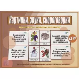 Картинки, звуки, скороговорки. Игра-лото в помощь логопеду. Для детей 4-7 лет