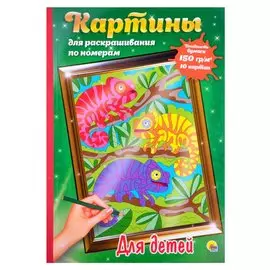 КАРТИНЫ для раскрашивания по номерам. ДЛЯ ДЕТЕЙ