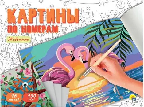 КАРТИНЫ ПО НОМЕРАМ. ЖИВОТНЫЕ