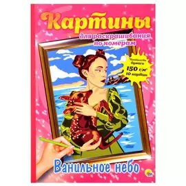 КАРТИНЫ для раскрашивания по номерам. ВАНИЛЬНОЕ НЕБО
