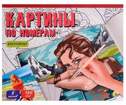 Картины для раскрашивания по номерам "Вдохновение"