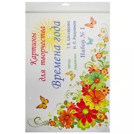 Картины для творчества. Времена года. Набор №1 (картины для творчества, цветной вкладыш, методичка)