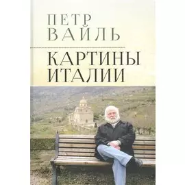 Картины Италии