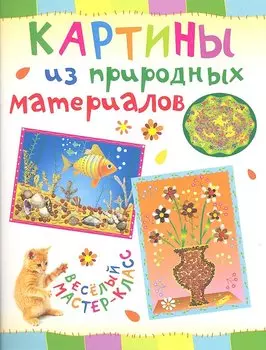 Картины из природных материалов. Веселый мастер-класс