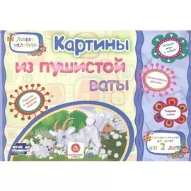ФГОС ДО Картины из пушистой ваты. Учебное пособие для детей дошкольного возраста. Сборник развивающи
