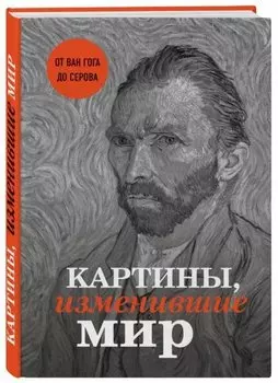 Картины, изменившие мир (Ван Гог)