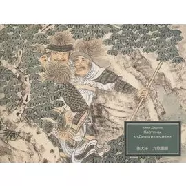 Картины к «Девяти песням»