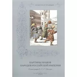 Картины нравов народов Российской империи
