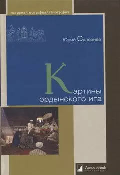 Картины ордынского ига