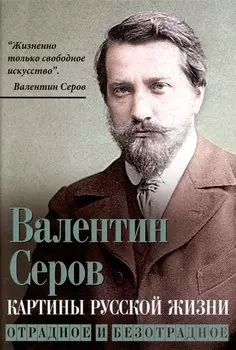 Картины русской жизни. Отрадное и безотрадное