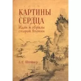 Картины сердца.Идеи и образы старой Японии