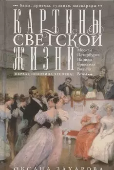 Картины светской жизни Москвы, Петербурга, Парижа, Брюсселя, Вильно, Вены. Первая половина 19 века. Балы, приемы, гулянья, маскарады