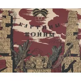 Картины войны