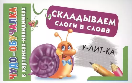 КартНевидимки(обуч) Складываем слоги в слова