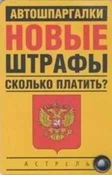 Карточка. Новые штрафы: сколько платить?
