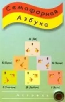 Карточка.Семафорная азбука