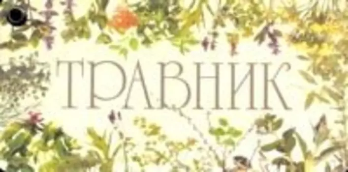 Карточка.Травник