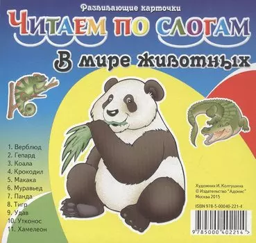 Карточки ЧПС В мире животных