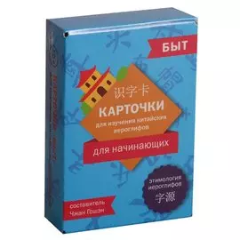 Карточки для изучения иероглифов. Быт