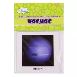 Карточки для развития ребенка "Космос"