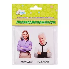 Карточки для развития ребенка "Противоположности"