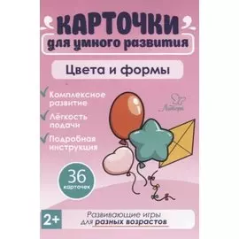 Карточки для умного развития. Цвета и формы (36 карточек)