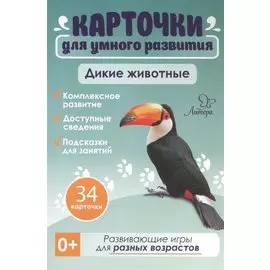 Карточки для умного развития. Дикие животные (34 карточки)