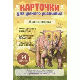 Карточки для умного развития. Динозавры. 34 карточки