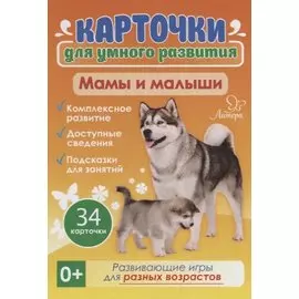 Карточки для умного развития. Мамы и малыши. 34 карточки