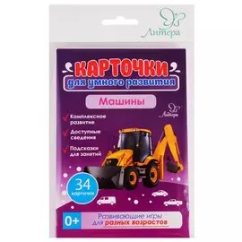 Карточки для умного развития. Машины