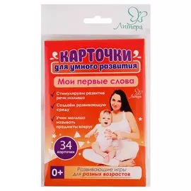 Карточки для умного развития. Мои первые слова