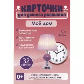 Карточки для умного развития. Мой дом (32 карточки)